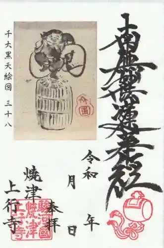 上行寺の御朱印