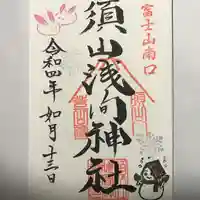 須山浅間神社の御朱印