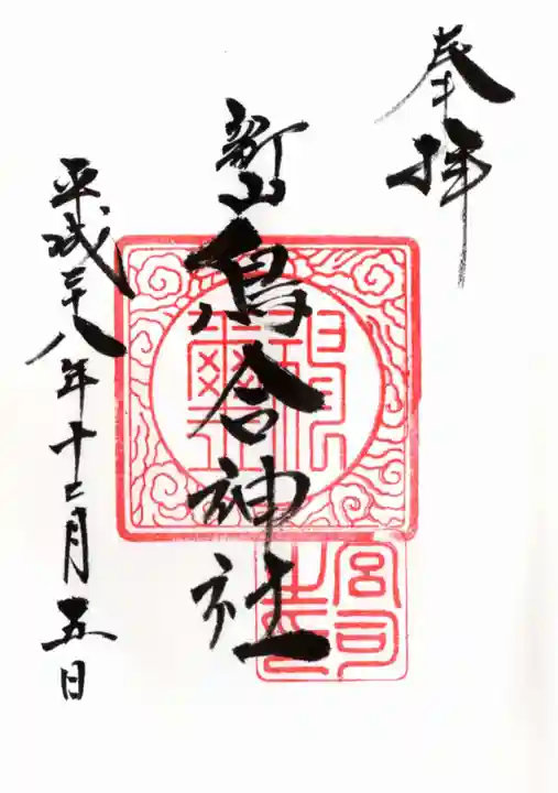 鳥合神社の御朱印