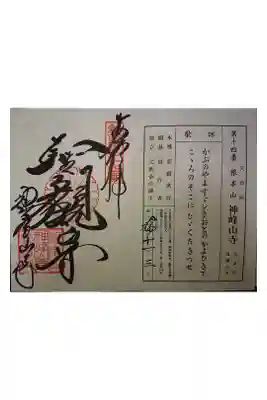 新西国霊場第１４番です。