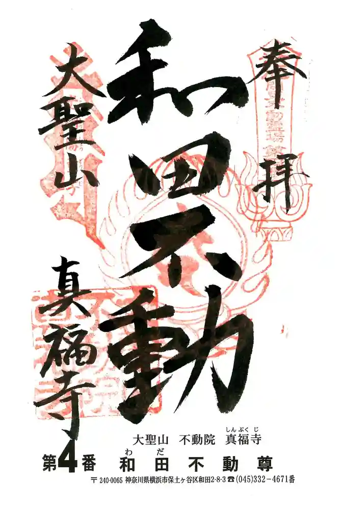 真福寺の御朱印