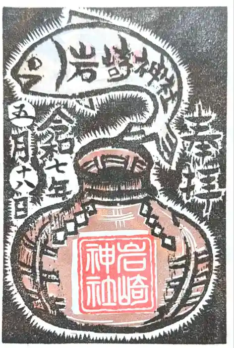 岩崎神社の御朱印