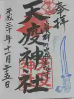 天疫神社の御朱印