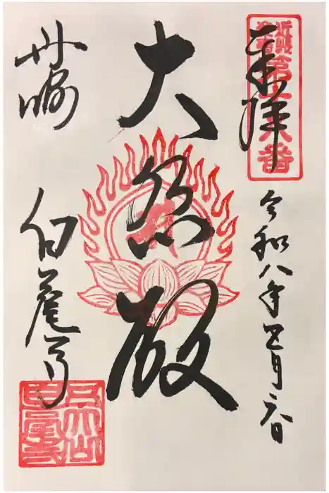 天台宗 五大山 白毫寺の御朱印