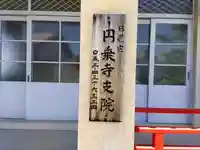 円乗寺支院(圓乗寺支院)のその他建物