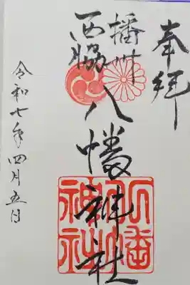 西脇八幡神社の御朱印