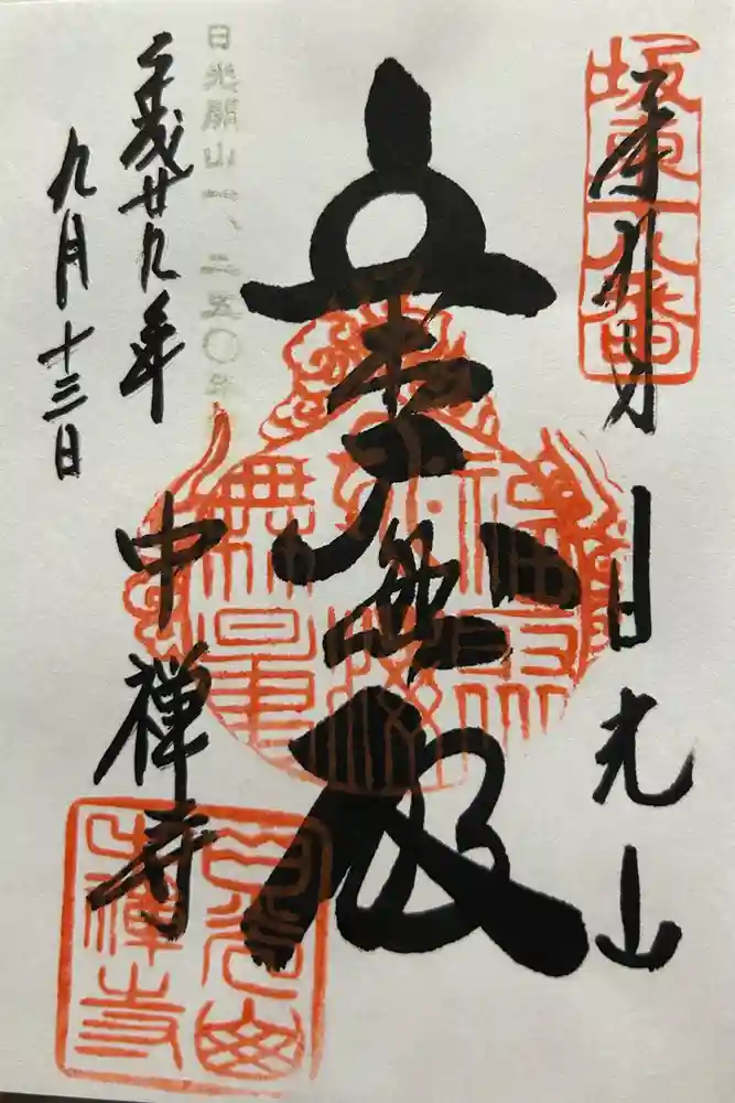 中禅寺立木観音の御朱印