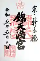 錦天満宮の御朱印