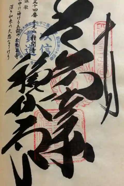 お遍路(逆打ち) 四国八十八巡礼。
34番 種間寺
