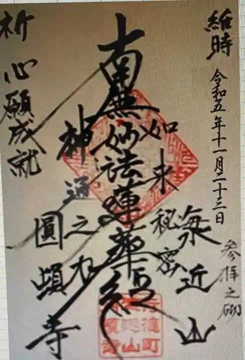 日蓮宗 海近山 圓頓寺(千葉県)