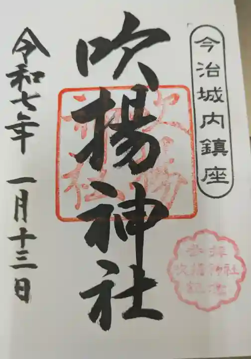 吹揚神社の御朱印