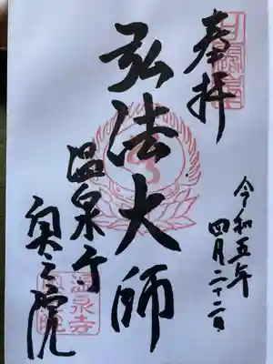温泉寺の御朱印