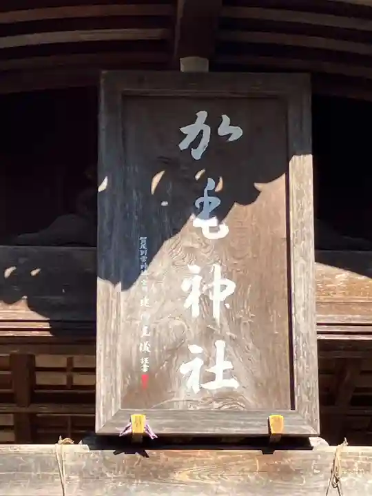 加毛神社(岐阜県)