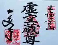 大安寺(奈良県)