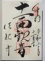 法起寺の御朱印