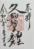 村屋坐弥冨都比売神社の御朱印