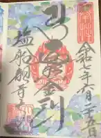 塩船観音寺の御朱印