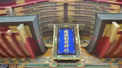 祐徳稲荷神社の山門・神門