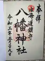 水海道鎮守 八幡神社の御朱印