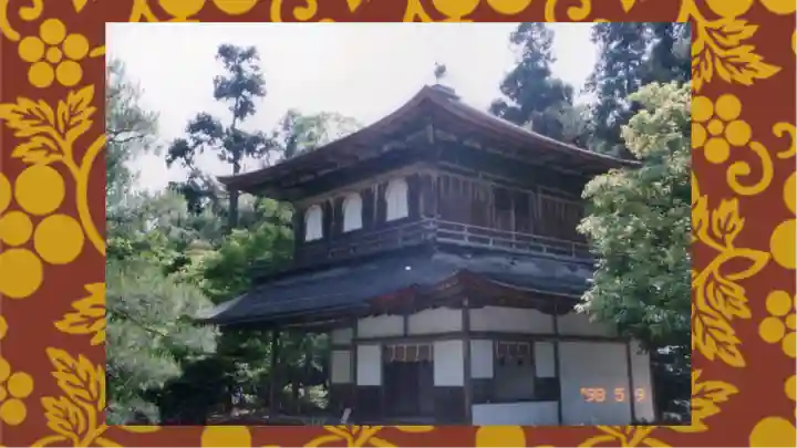 慈照寺(慈照禅寺・銀閣寺)(京都府)