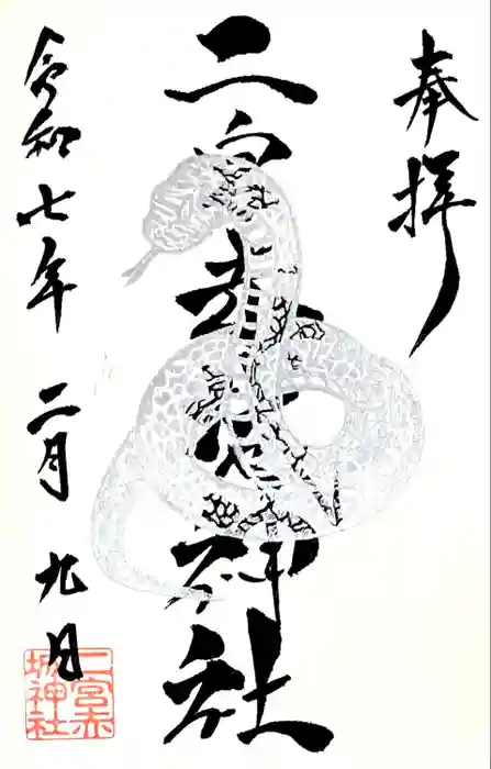 二宮赤城神社の御朱印