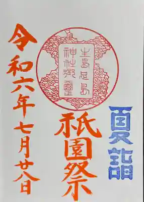 7月28日のみ限定 御朱印
祇園祭