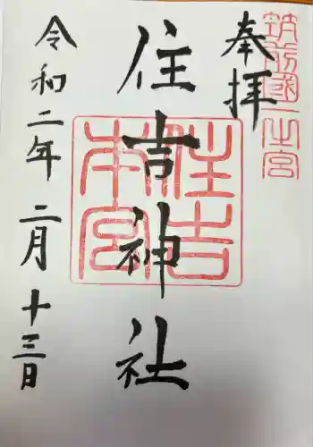 住吉神社の御朱印