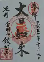 鑁阿寺の御朱印