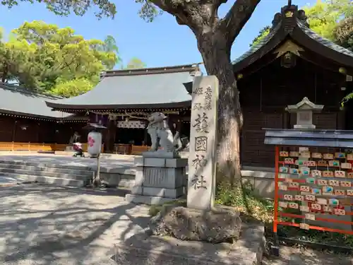 兵庫縣姫路護國神社のその他建物