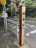 十番稲荷神社の周辺