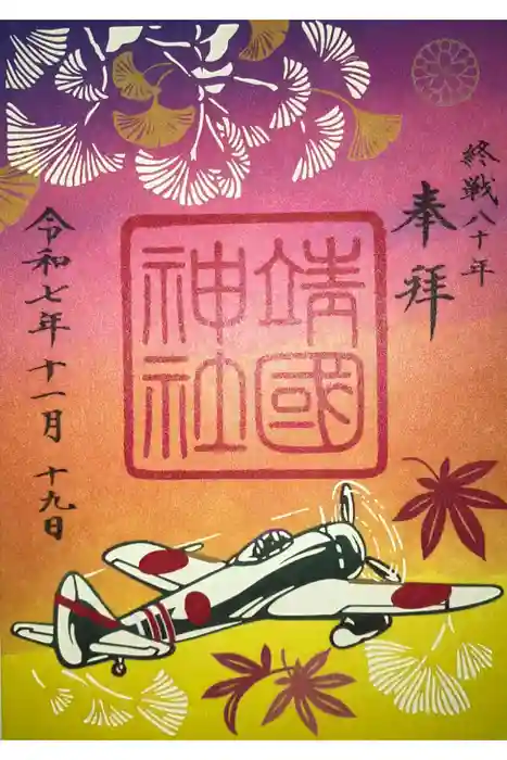 靖國神社の御朱印