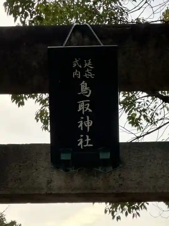 鳥取神社の{uncategorized: "未分類", other: "その他", undefined: "問題あり", building: "その他建物", grave: "お墓", sacred_gate: "鳥居", guardian: "狛犬", statue: "像", buddha: "仏像", history: "歴史", nature: "自然", garden: "庭園", animal: "動物", pagoda: "塔", temizu: "手水舎", mountain_gate: "山門・神門", sanctuary: "本殿・本堂", subordinate: "末社・摂社", art: "芸術", scenery: "景色", jizo: "地蔵", ema: "絵馬", goshuin: "御朱印", omikuji: "おみくじ", items: "授与品その他", amulet: "お守り", goshuincho: "御朱印帳", eats: "食事", festival: "お祭り", votive_dance: "神楽", shichigosan: "七五三参", wedding: "結婚式", experience: "体験その他", initially: "初詣", around: "周辺", anti_infection: "感染症対策"}