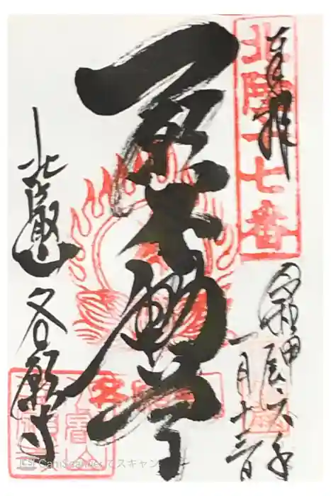 各願寺の御朱印