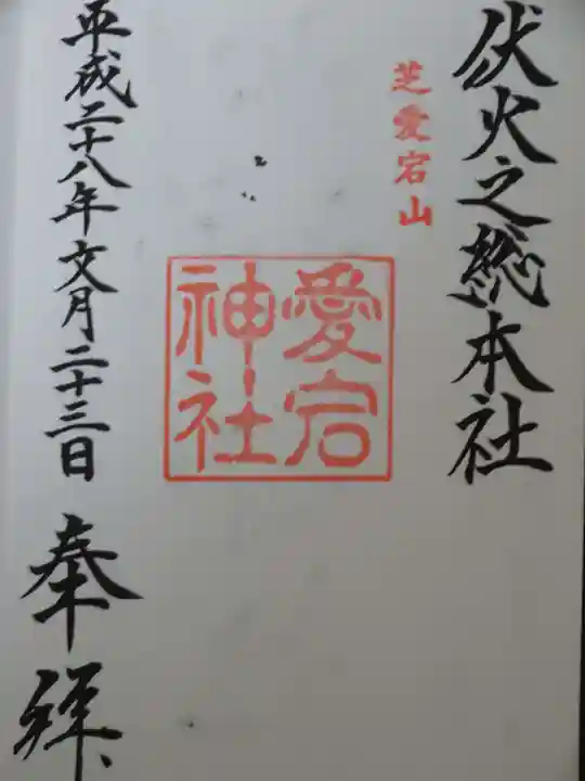 愛宕神社の御朱印