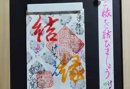 智弘院の御朱印