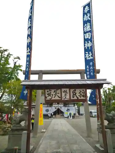 藤田神社[旧児島湾神社]の鳥居