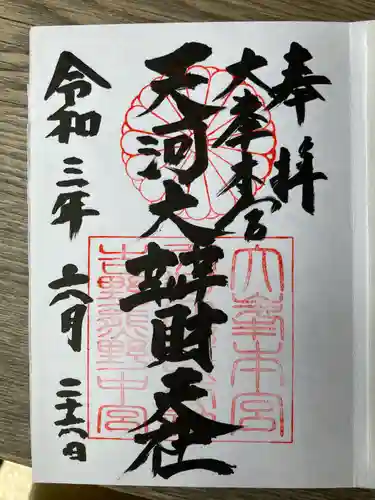 天河大辨財天社の御朱印