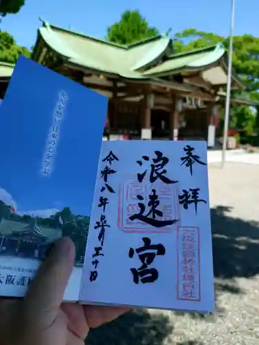 大阪護國神社の御朱印