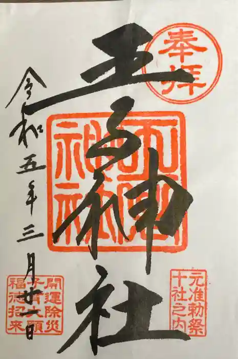王子神社の御朱印