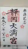 静岡天満宮の御朱印