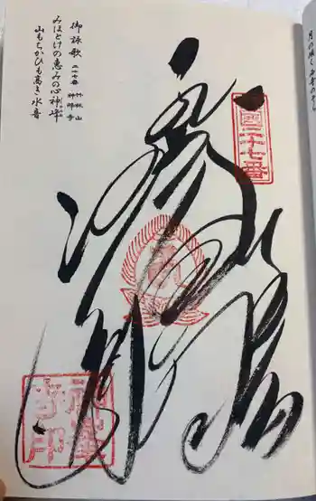 神峯寺の御朱印 2026年03月