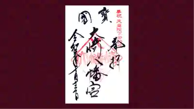 大崎八幡宮の御朱印