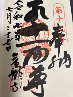 金龍寺の御朱印