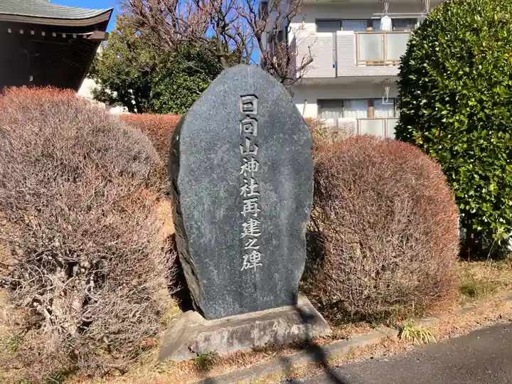 日向山神社(神奈川県)