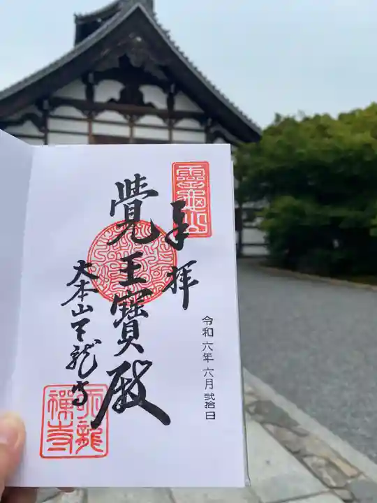 天龍寺の御朱印