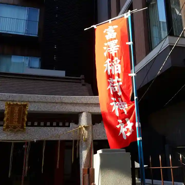 富沢稲荷神社のその他建物