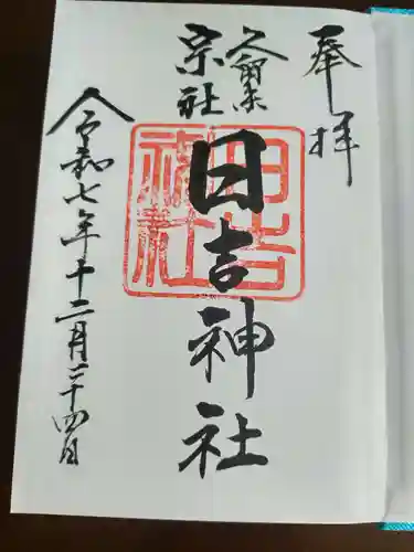 久留米宗社　日吉神社の御朱印