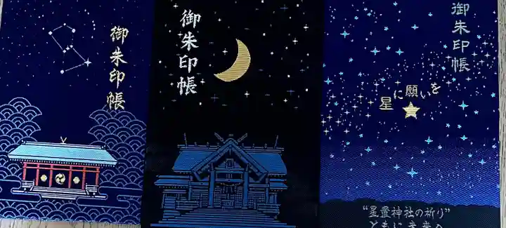 星置神社(北海道)