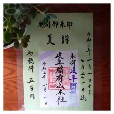 特別御朱印【夏詣】
期間 7/1～7/31