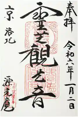 源光庵の御朱印